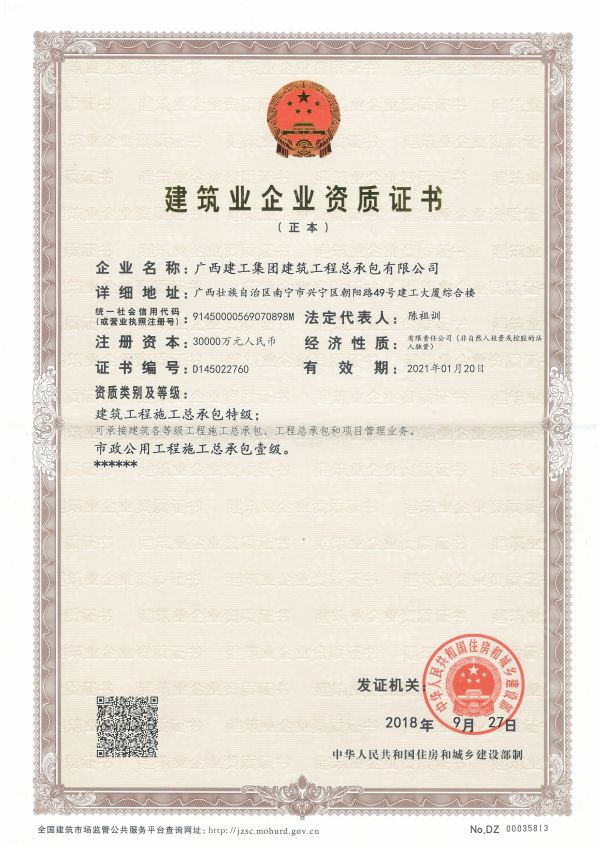 建筑業(yè)企業(yè)資質(zhì)證書(shū)（正本）——建筑工程施工總承包特級(jí)、市政公用工程施工總承包壹級(jí).jpg