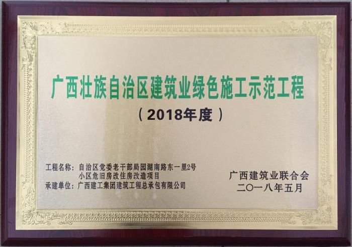 老干局項(xiàng)目榮獲“廣西壯自治區(qū)建筑業(yè)綠色施工示范工程”榮譽(yù)牌匾。馬小云 攝.jpg