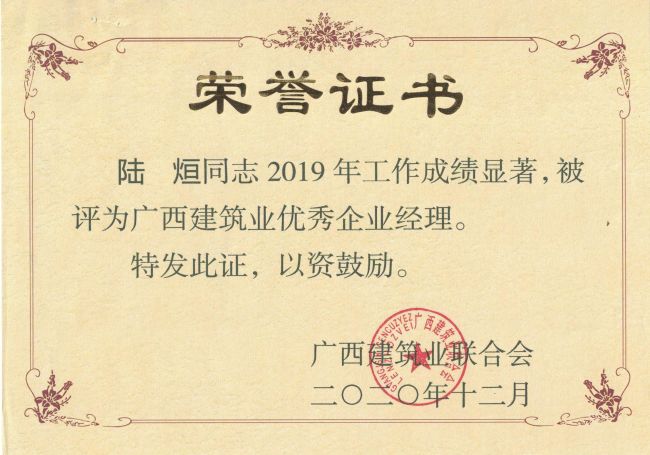 公司總經(jīng)理，黨委副書(shū)記陸烜榮獲“廣西建筑業(yè)優(yōu)秀企業(yè)經(jīng)理”.jpg